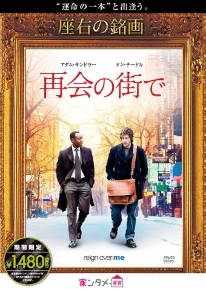 Amazon.co.jp: 再会の街で [DVD] : アダム・サンドラー, ドン